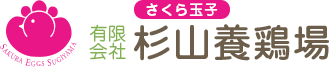 さくら玉子 有限会社 杉山養鶏場