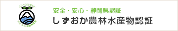 しずおか農林水産物認証